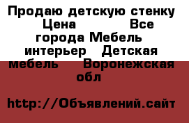 Продаю детскую стенку! › Цена ­ 5 000 - Все города Мебель, интерьер » Детская мебель   . Воронежская обл.